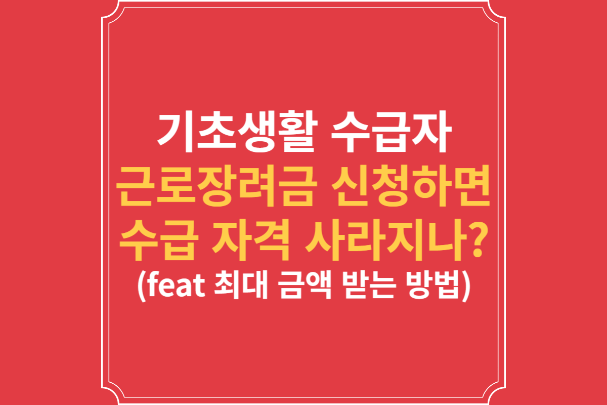 기초생활_수급자,_근로장려금_신청하면_수급자_자격이_사라지나_(feat_최대_금액_받는_방법)