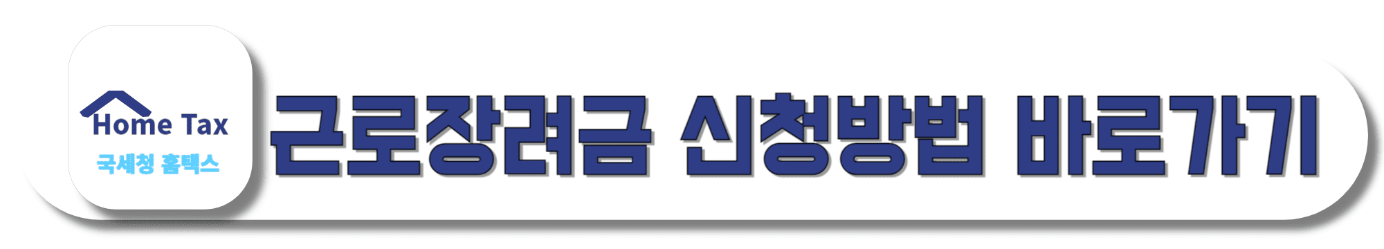 근로장려금-신청방법-바로가기