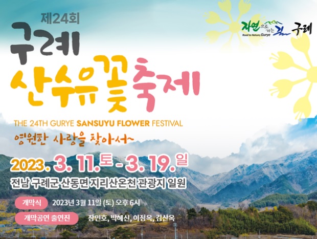 구례_산수유축제_썸네일