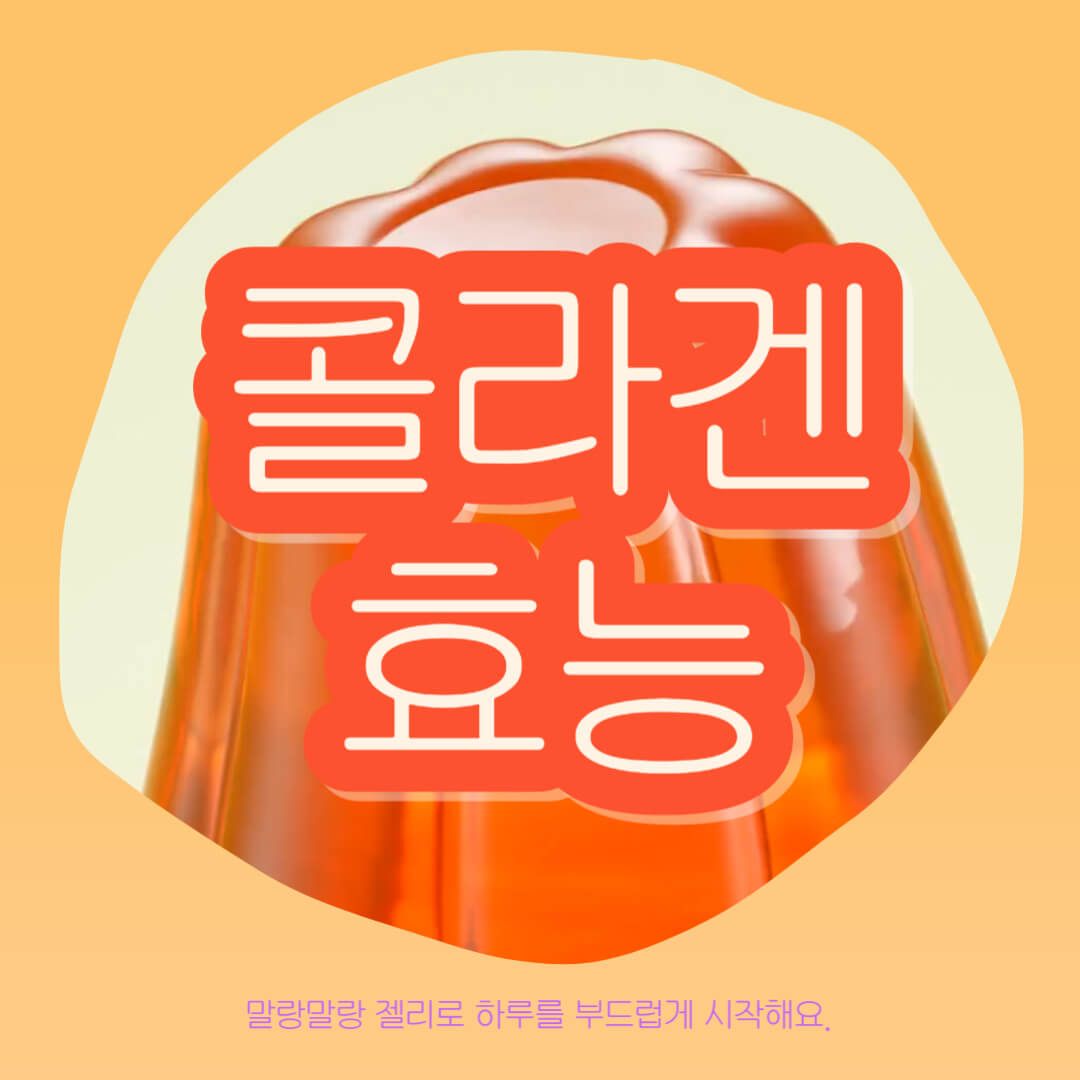 콜라겐 효능