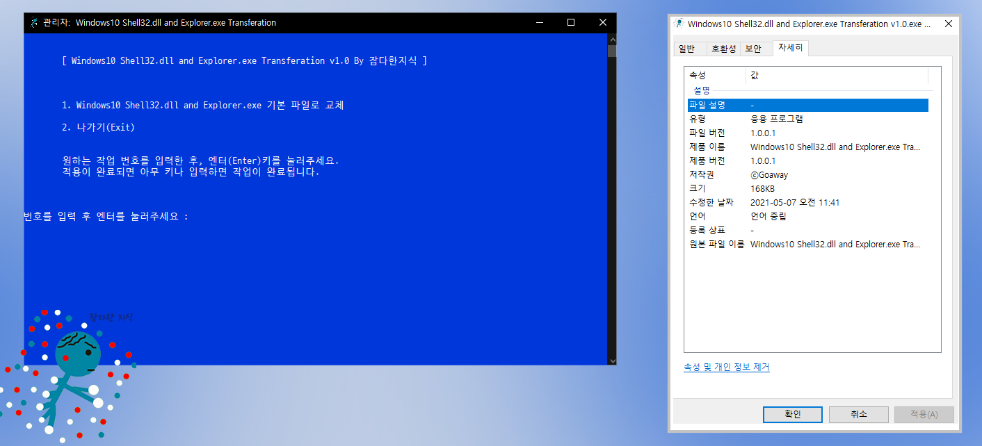 Windows10 Shell32.dll and Explorer.exe Transferation v1.0.exe 를  실행