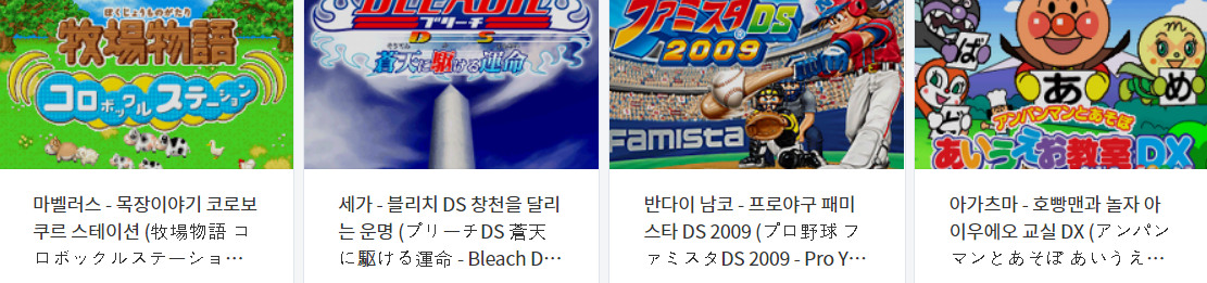  휴대용 비디오 게임 다운로드 리스트 2021.2.20 (게임기 기종 : NDS - 파일 포멧 : NDS)