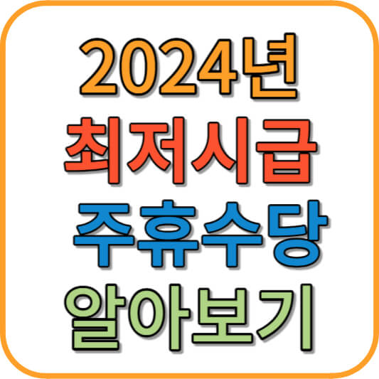 2024년 최저시급