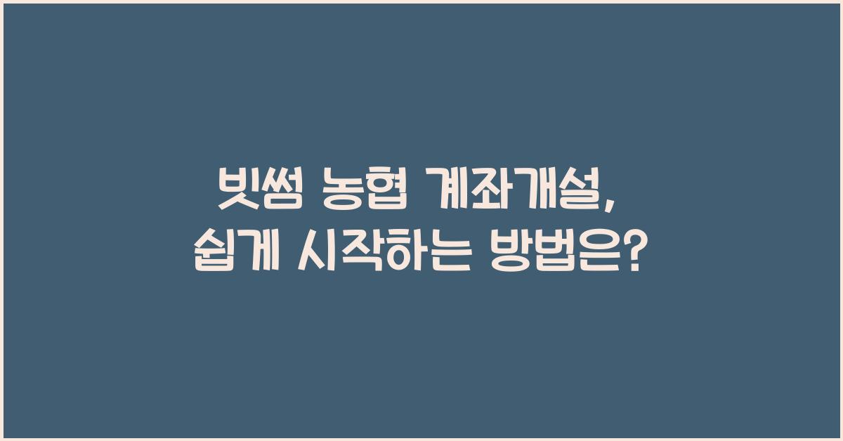 빗썸 농협 계좌개설