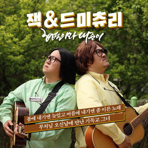 형돈이와 대준이 봄에 내기엔 늦었고 여름에 내기엔 좀 이른 노래 듣기/가사/앨범/유튜브/뮤비/반복재생/작곡작사