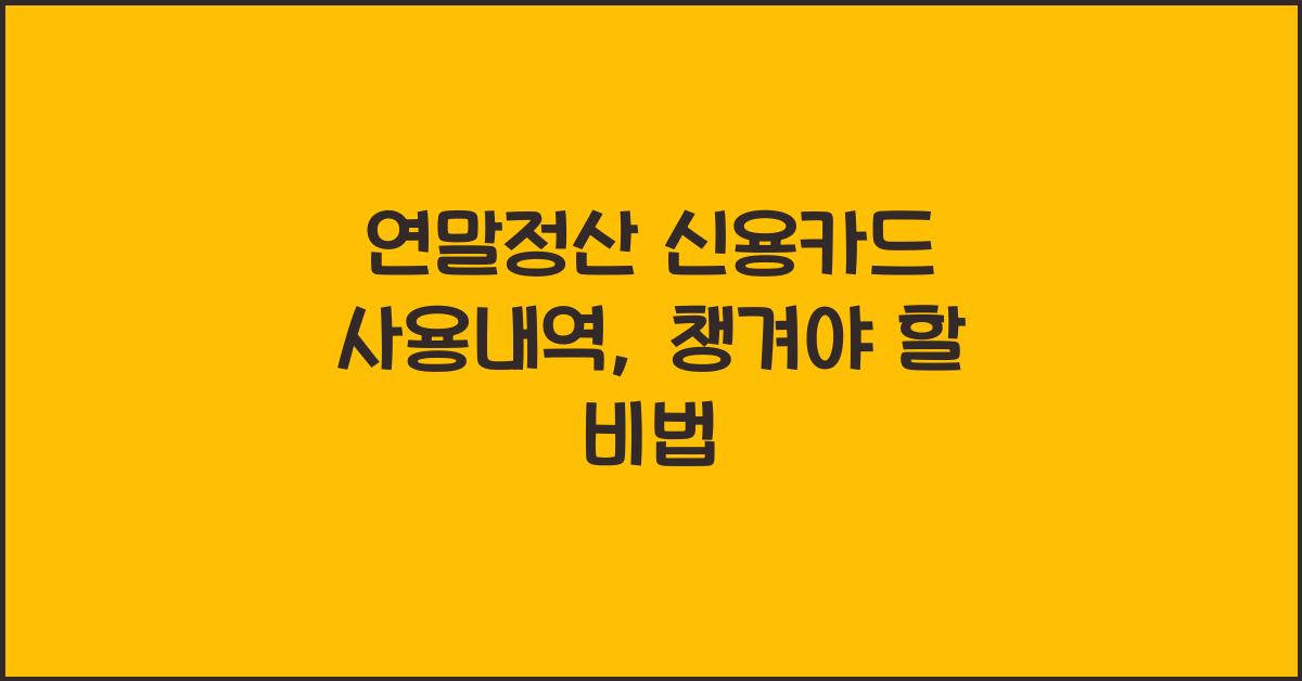 연말정산 신용카드 사용내역