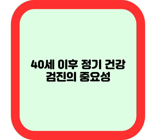 40세 이후 정기 건강 검진의 중요성