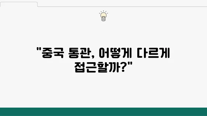 사업자와 개인: 중국 통관에서의 전략적 차이