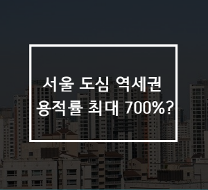 서울 도심 역세권 용적률