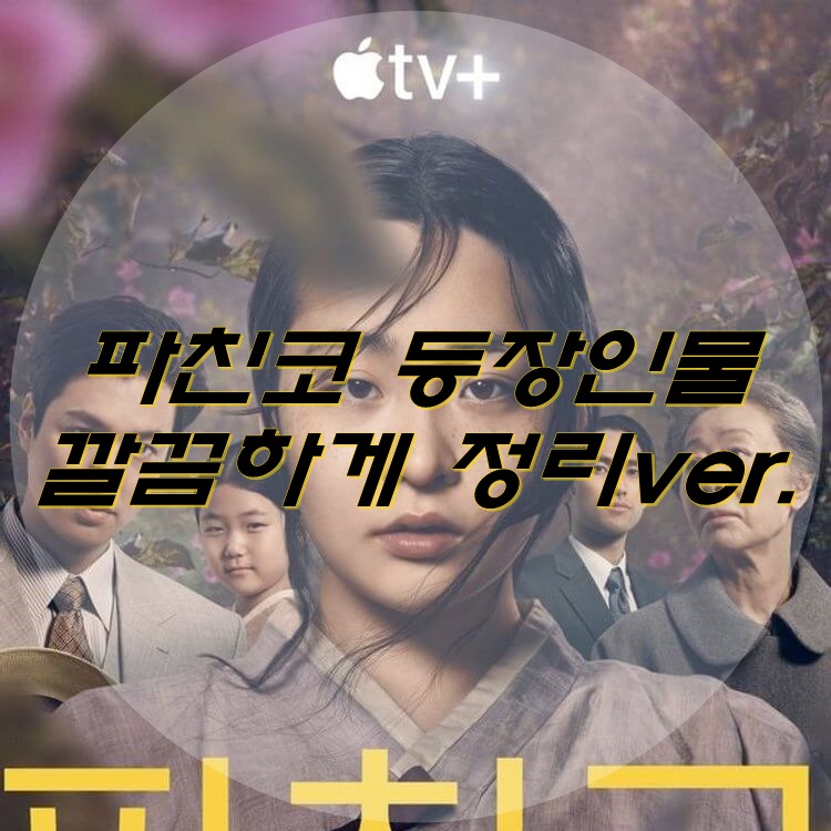  파친코 등장인물 깔끔하게 정리하기!