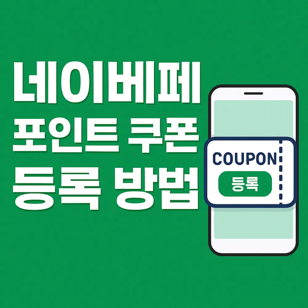 네이버쿠폰등록-썸네일