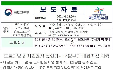  국토부 보도자료 (2021.4월) 도로터널 내화 지침 시행 및 내화지침 공유