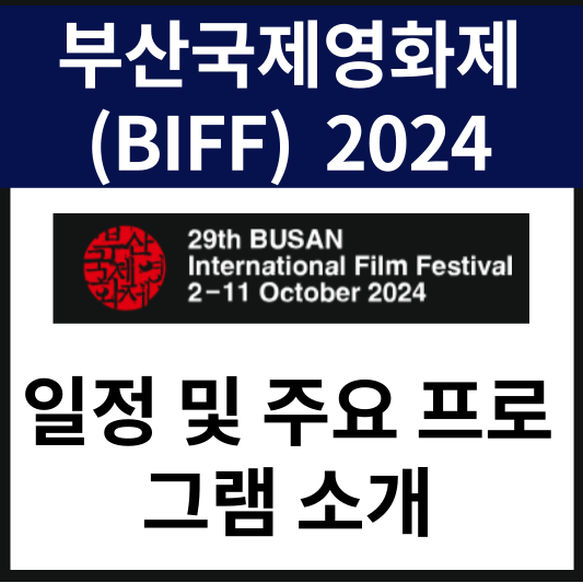 부산국제영화제(BIFF) 2024 일정 및 주요 프로그램 소개