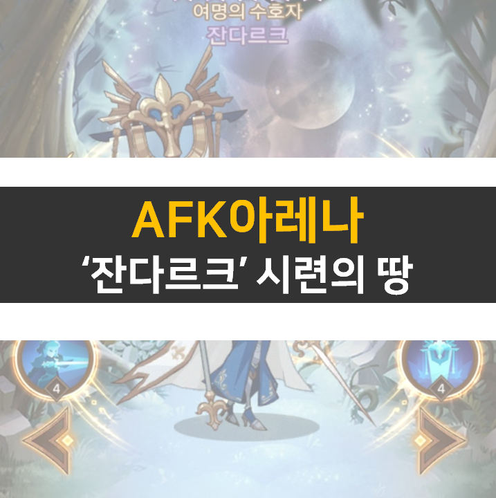  AFK아레나 잔다르크 포상금 시련의땅 공략