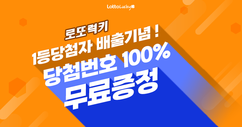  무료 로또 번호로 1등 로또럭키라면 가능하지 않을까?