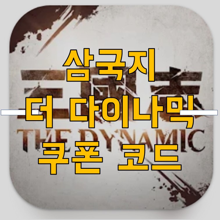  삼국지 더 나이나믹 사전예약 쿠폰 코드 모음, 사용 방법 2022-07-14