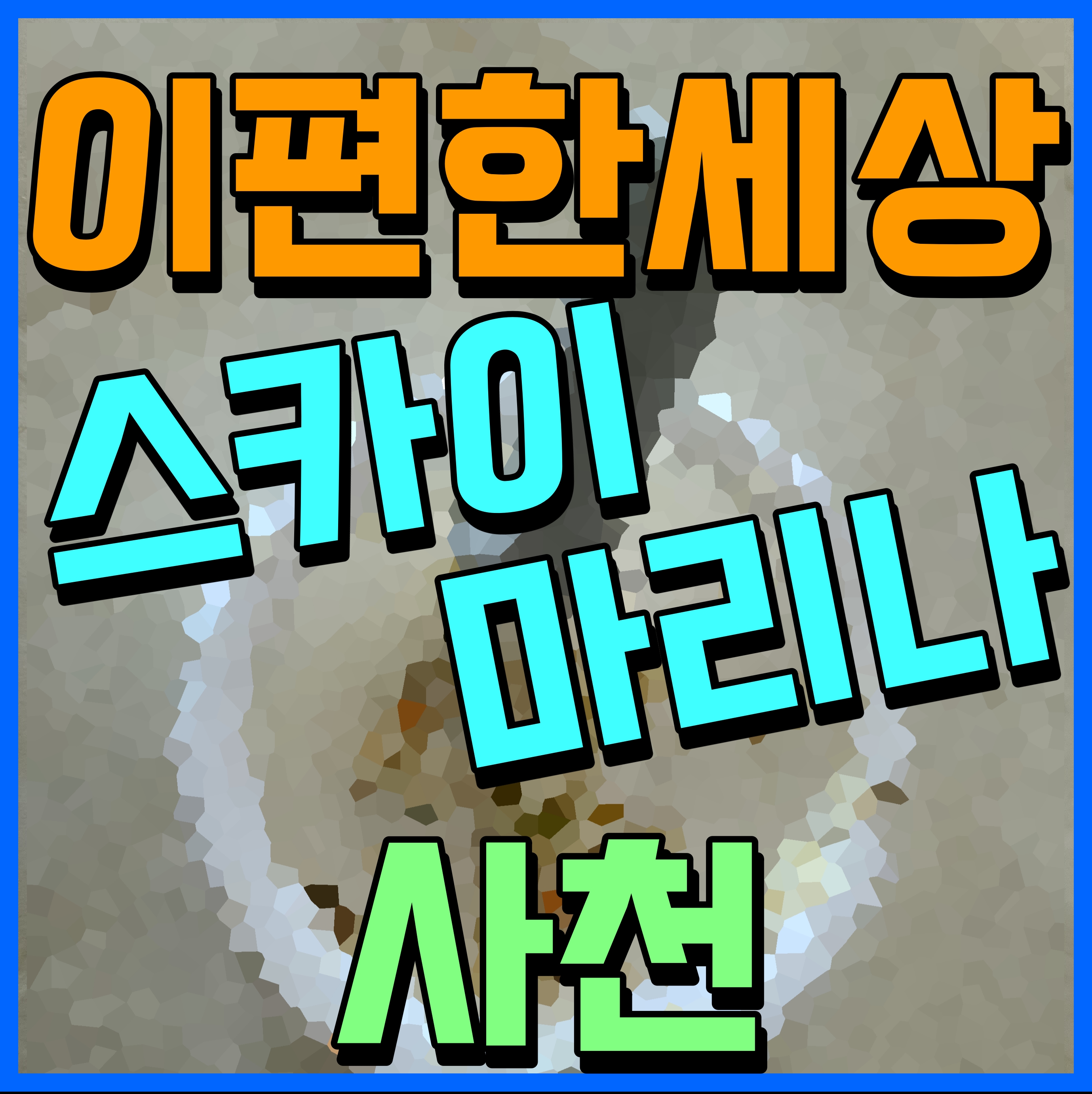  사천 이편한세상 스카이 마리나 아파트 분양가 청약 정보 안내