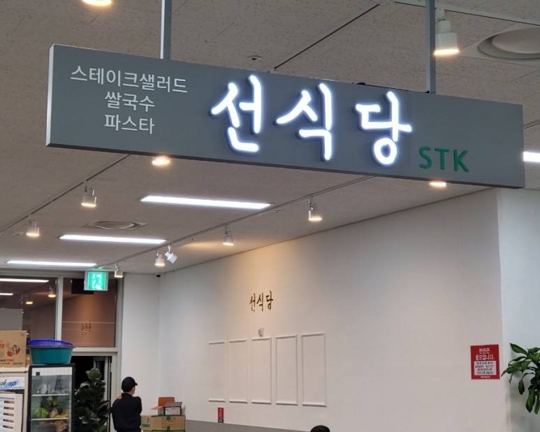 양도 맛도 모두 만족 하남 망월동 맛집 선식당 23