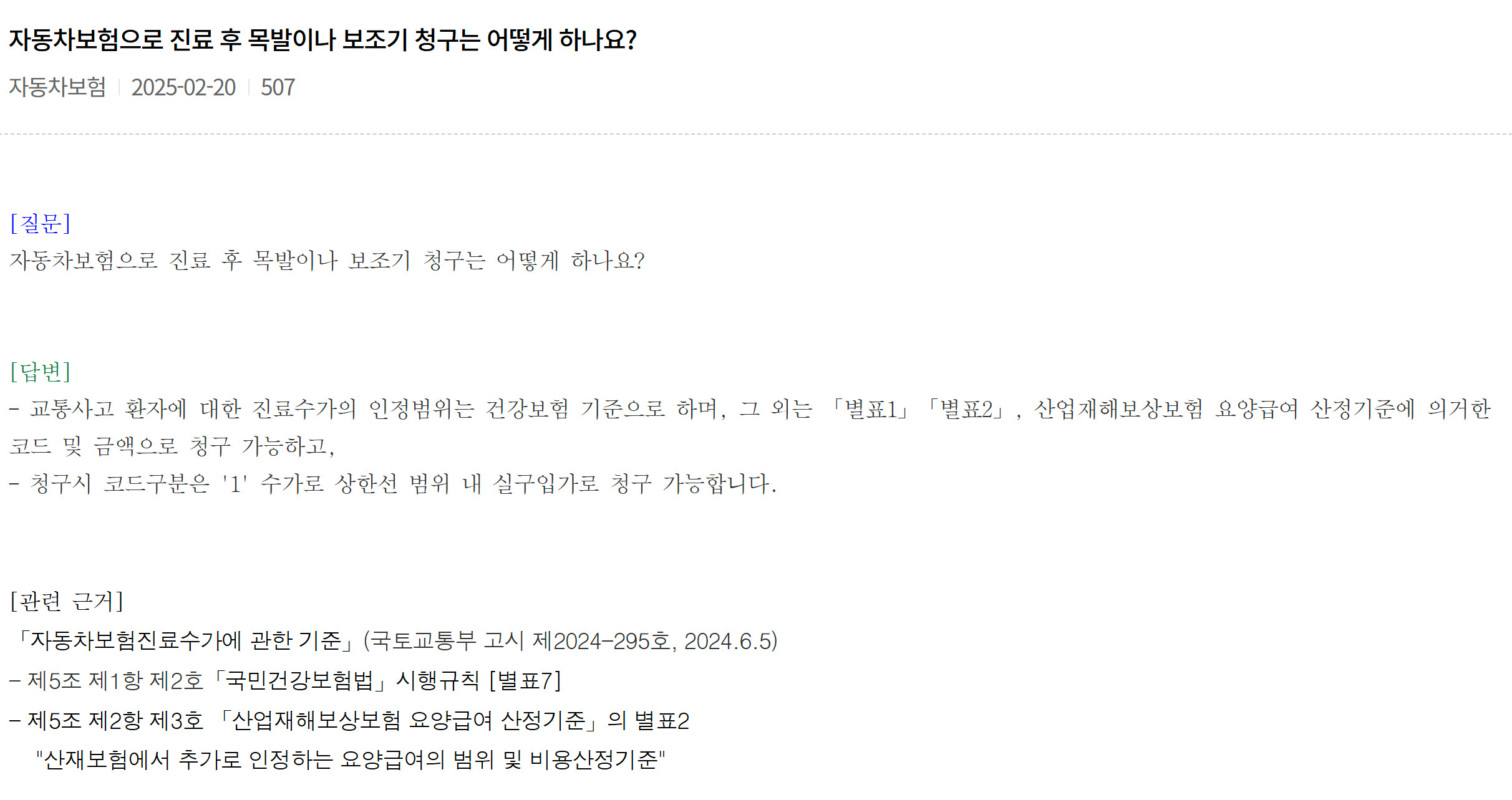 자동차보험으로 진료 후 목발이나 보조기 청구 방법 최신정보