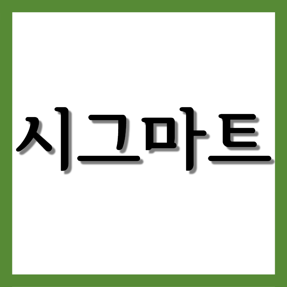  시그마트정 5mg, 효능/복용법/부작용 등 모든 것!