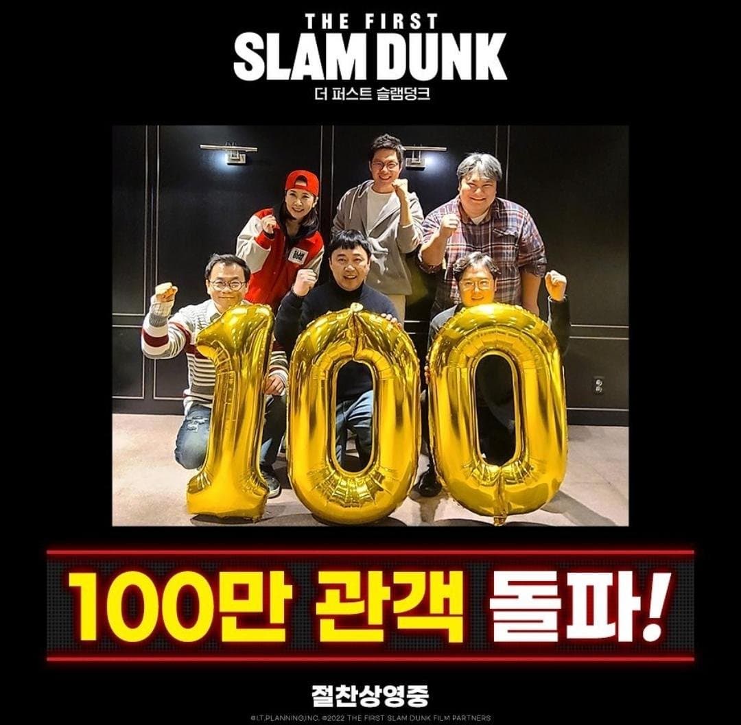  '더 퍼스트 슬램덩크' 100만 관객 돌파