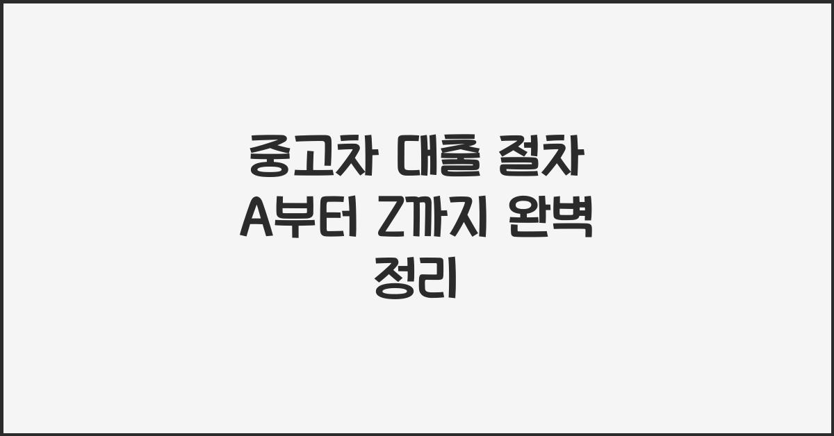 중고차 대출 절차