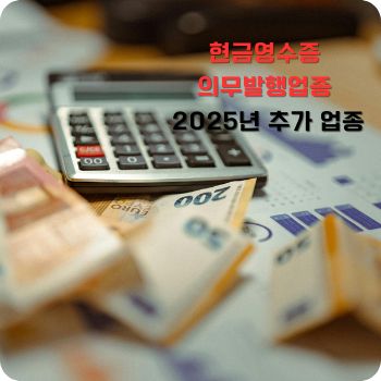 현금영수증 의무발행업종 25년 추가 업종