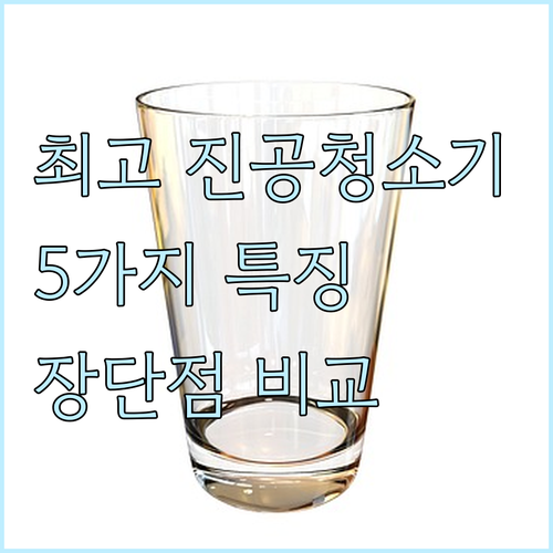 2025년 최고의 진공청소기 5가지 
