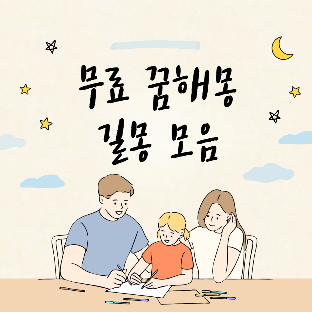 꿈해몽 길몽(동물나오는 꿈. 임신.아기안는꿈.태양.달.맑은물.금은보석 꿈)