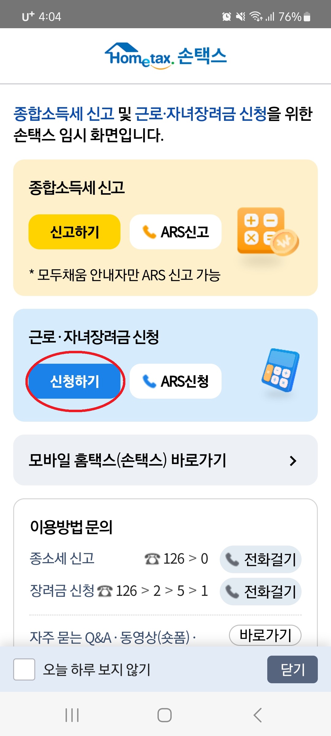 모바일 홈택스 손택스 근로장려금 신청