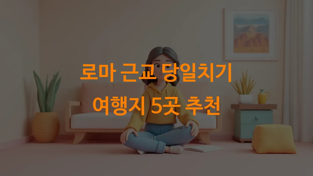 로마 근교 당일치기 여행지 5곳 추천