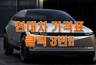  현대차 가격표 클릭 3번이면 충분하다!!