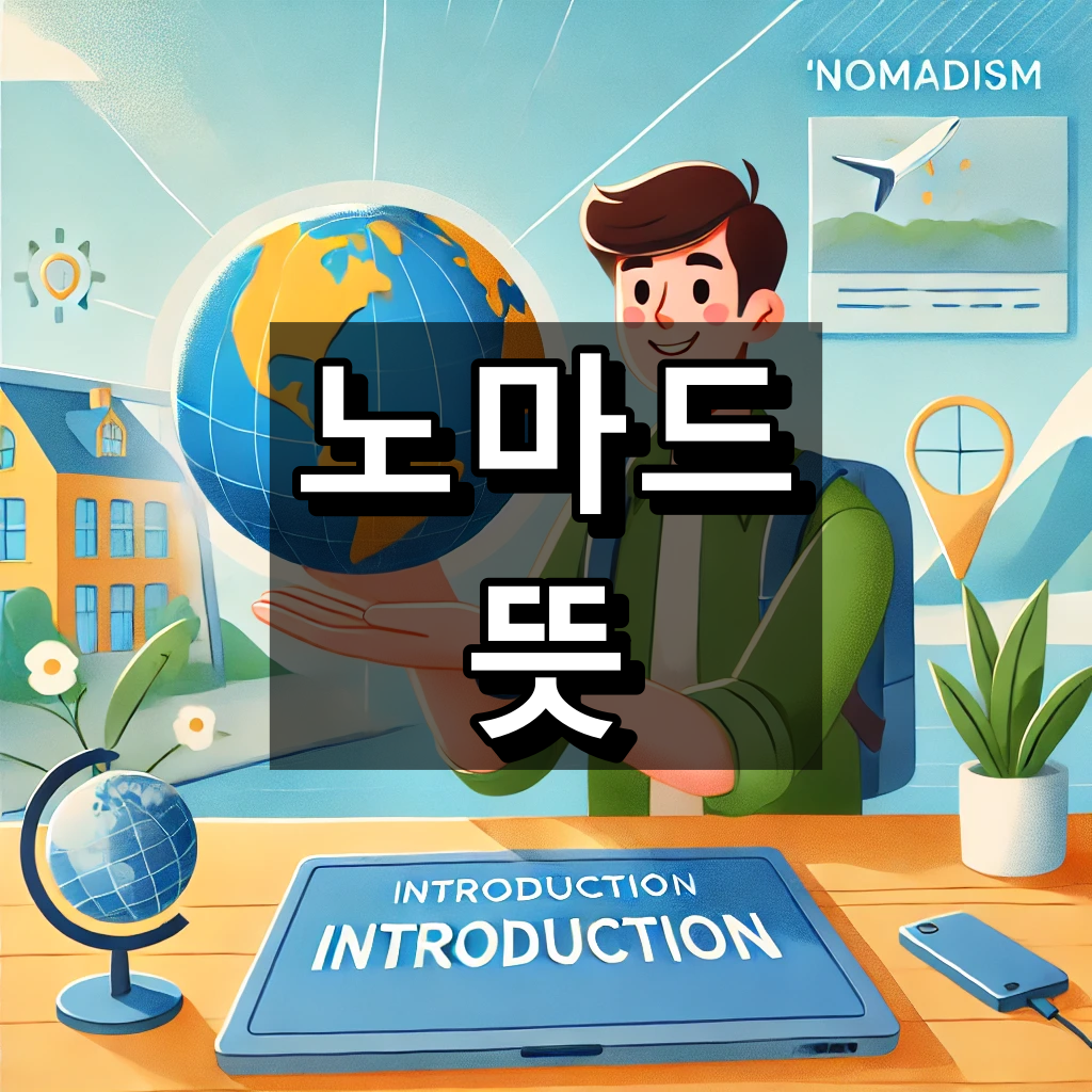노마드 뜻 대표 이미지