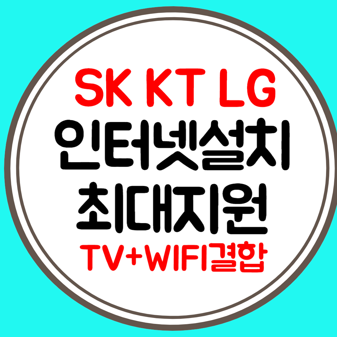  안양 인터넷신규가입 설치 SK LG KT 삼사 비교가입 금액 신청 현금지원 사은품 많이주는곳
