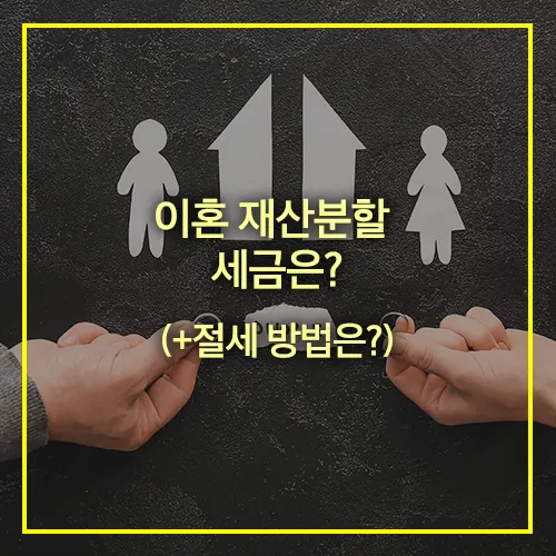 이혼 재산분할 세금