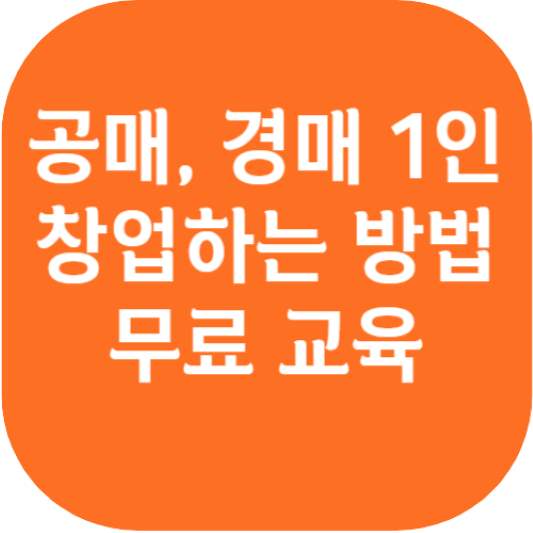  공매, 경매로 1인 창업하는 방법 무료 교육 교육내용 경매물건의 종류 일정
