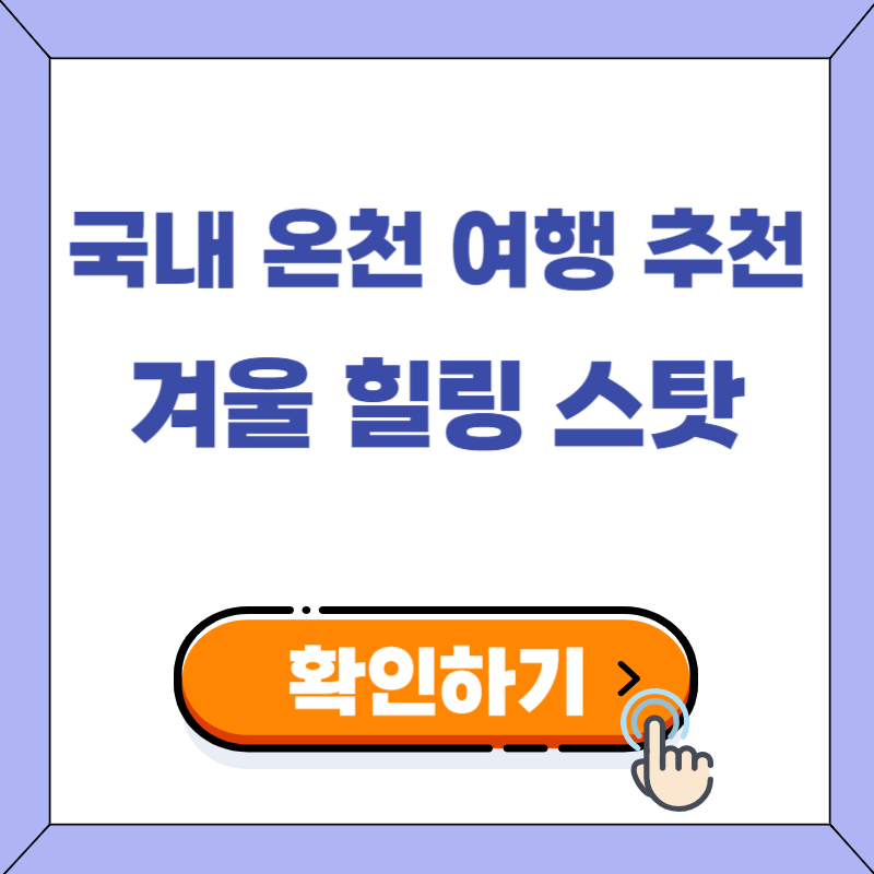 국내 가족 온천여행 추천