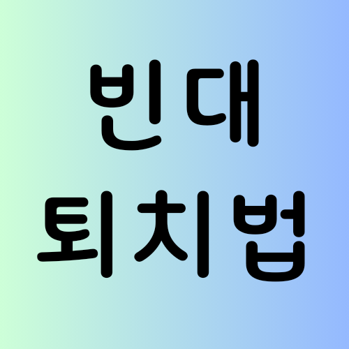  빈대뜻 / 빈대 퇴치법 / 빈대 퇴치제
