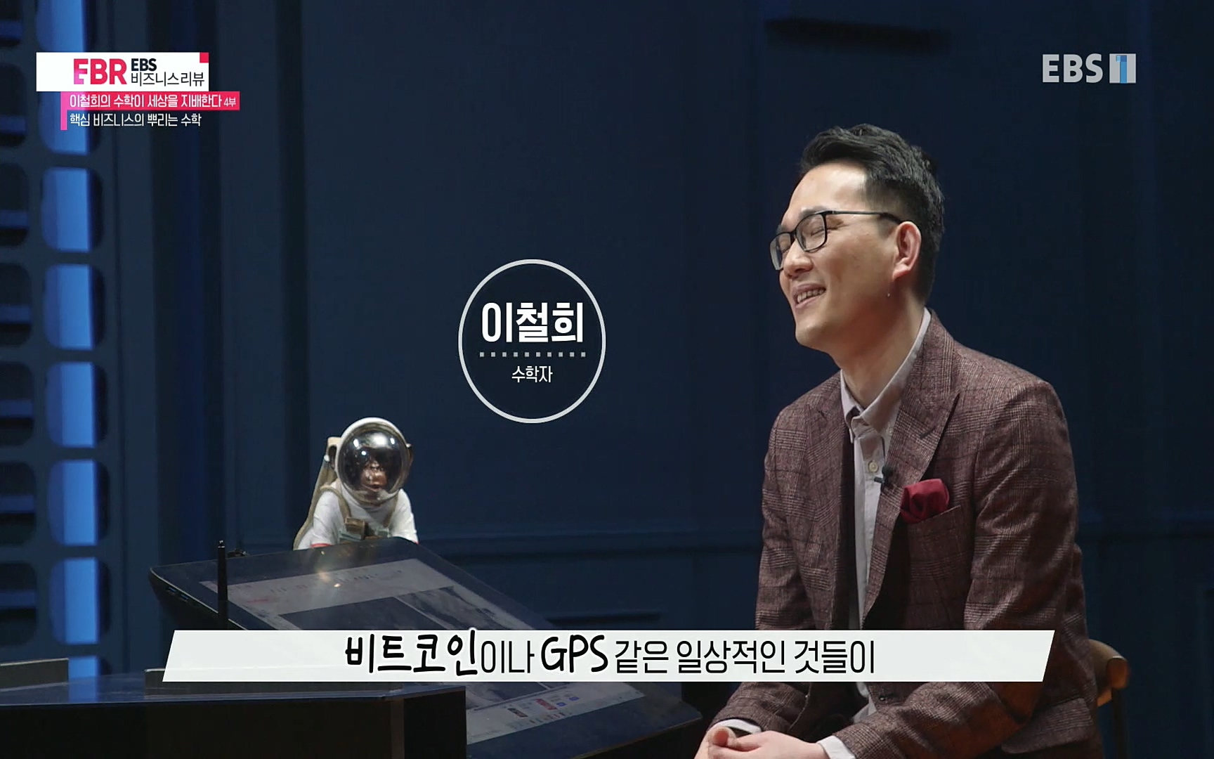 EBR - EBS Business Review이철희의 수학이 세상을 지배한다 - 4부 핵심 비즈니스의 뿌리는 수학.mp4_20220719_203212.950.jpg