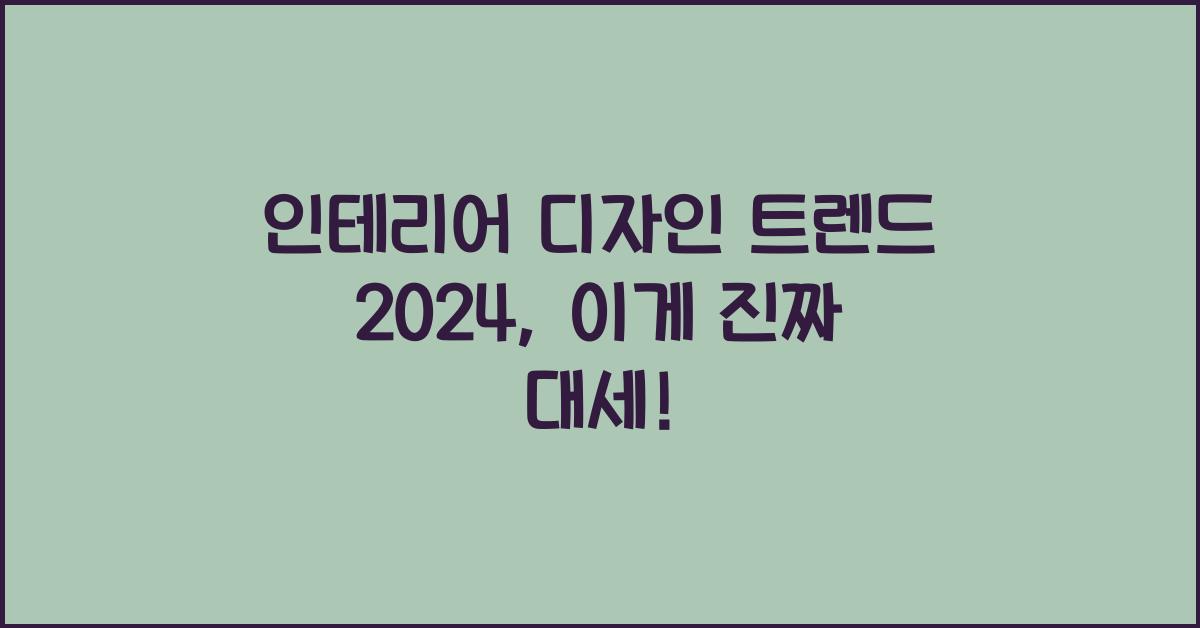 인테리어 디자인 트렌드 2024