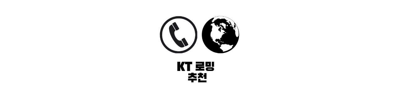 KT-로밍-추천-썸네일