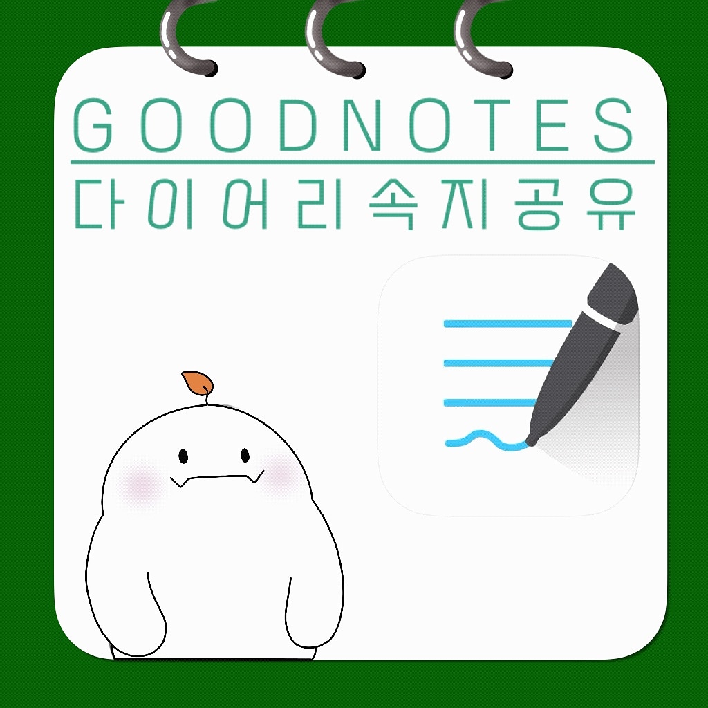  네이버 스토어 굿노트 속지 판매의 장점