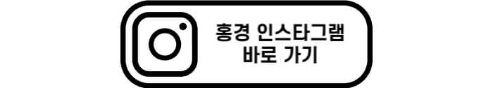 홍경 인스타그램 바로 가기