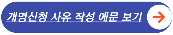 개명신청 사유 작성예문 바로가기