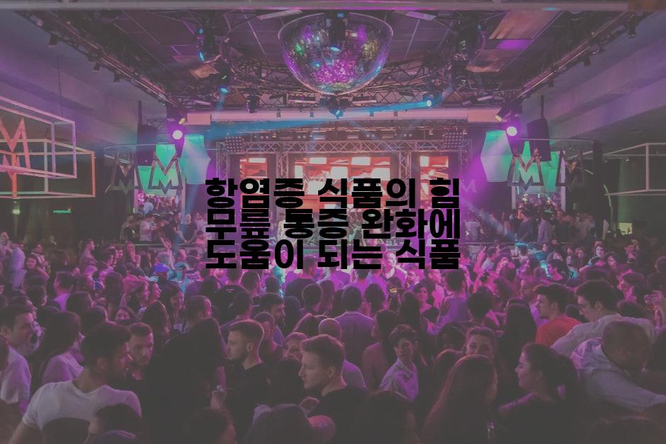 항염증 식품의 힘 무릎 통증 완화에 도움이 되는 식품
