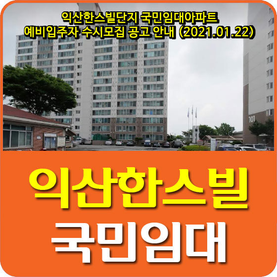  익산한스빌단지 국민임대아파트 예비입주자 수시모집 공고 안내 (2021.01.22)