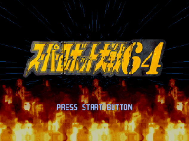  NINTENDO 64 - 슈퍼로봇대전 64 (Super Robot Wars 64) 시뮬레이션 RPG 게임 파일 다운