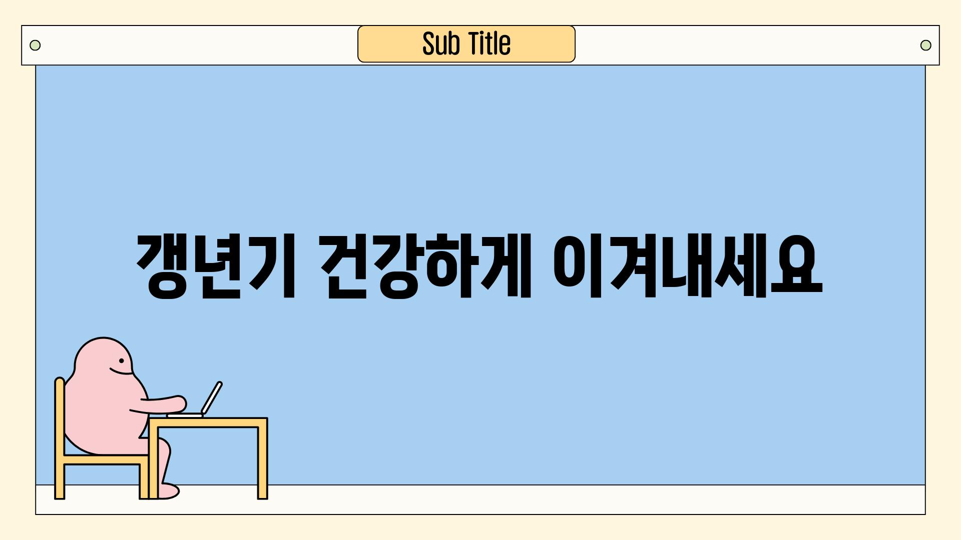 갱년기, 건강하게 이겨내세요