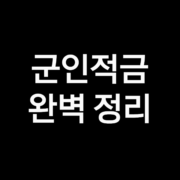 군인 적금 가입 방법 ,  이자 등 완벽 처리!