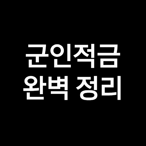 군인 적금 가입 방법 ,  이자 등 완벽 처리!<br></noscript>